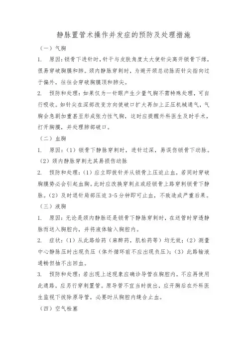 静脉置管术操作并发症的预防及处理措施