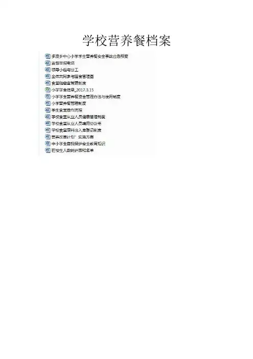 学校营养餐档案