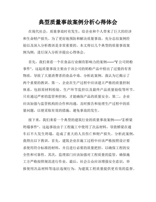 典型质量事故案例分析心得体会