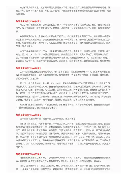 旅游北京的作文300字7篇