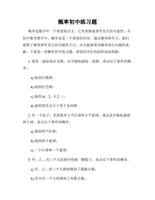 概率初中练习题