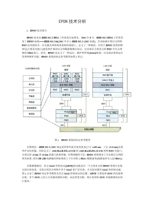 EPON技术分析
