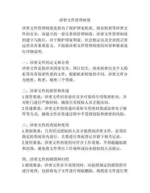 涉密文件管理制度