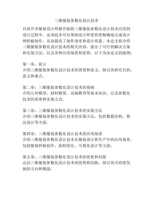 三维服装参数化设计技术