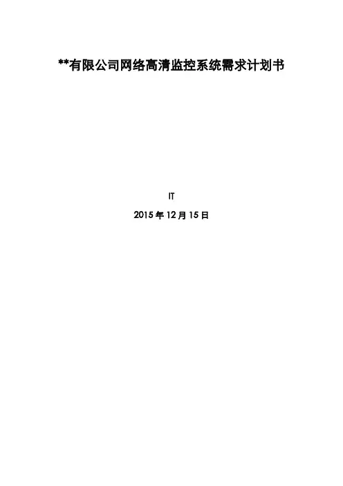 网络高清监控系统需求实施计划书
