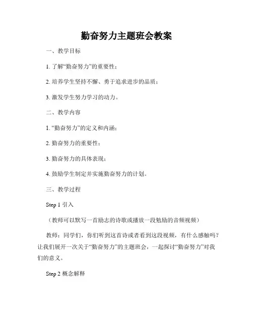 勤奋努力主题班会教案