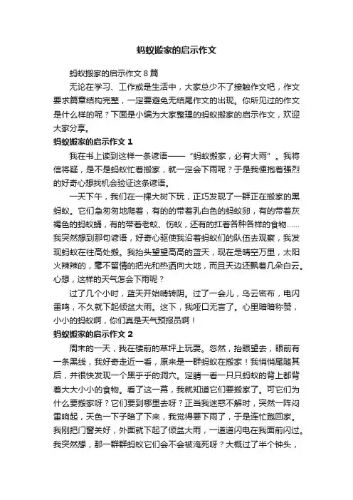 蚂蚁搬家的启示作文8篇