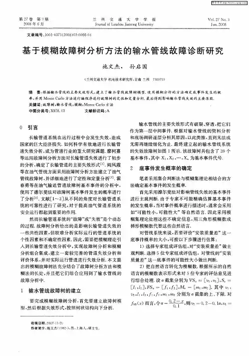 基于模糊故障树分析方法的输水管线故障诊断研究