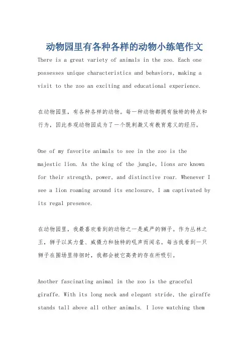动物园里有各种各样的动物小练笔作文