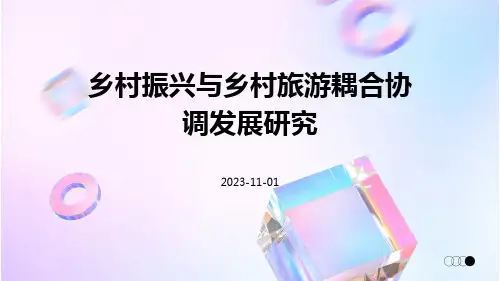 乡村振兴与乡村旅游耦合协调发展研究