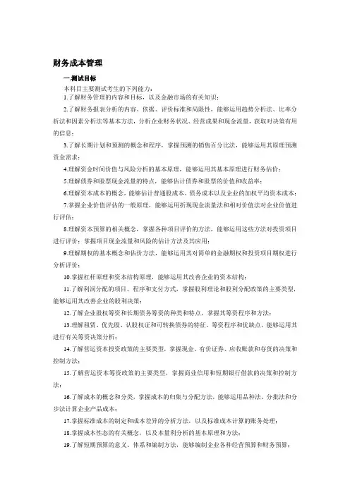 2012年度注会大纲-财务成本管理