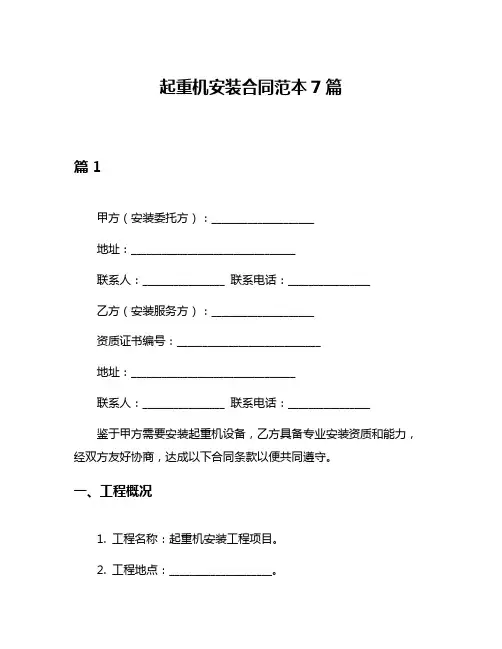 起重机安装合同范本7篇