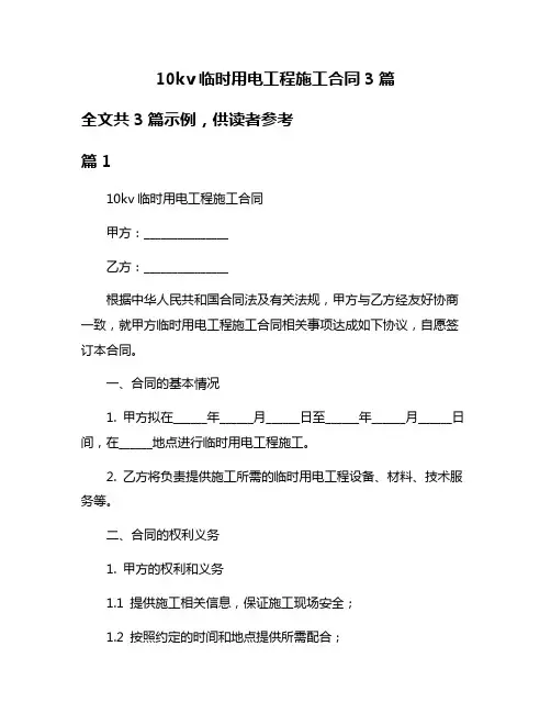 10kv临时用电工程施工合同3篇