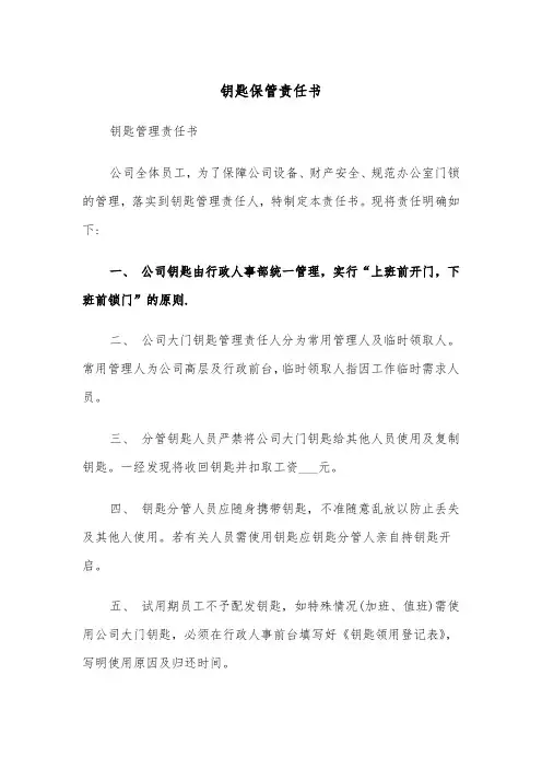 钥匙保管责任书(4篇)