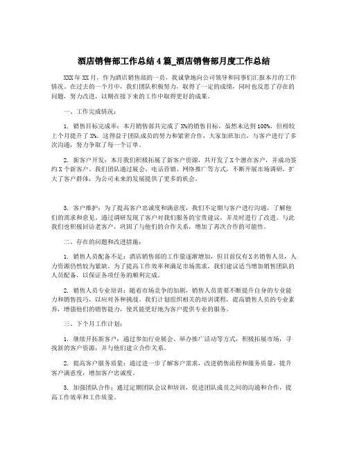 酒店销售部工作总结4篇_酒店销售部月度工作总结