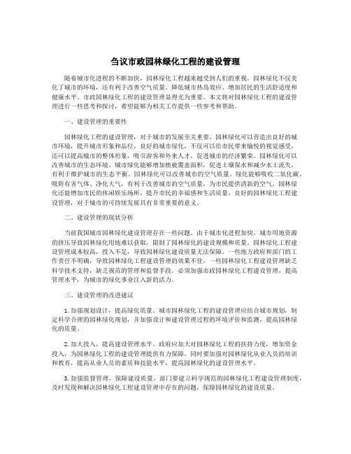 刍议市政园林绿化工程的建设管理