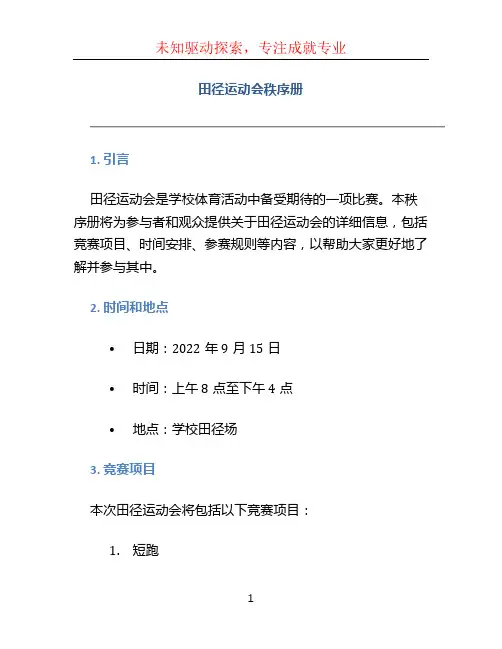 田径运动会秩序册