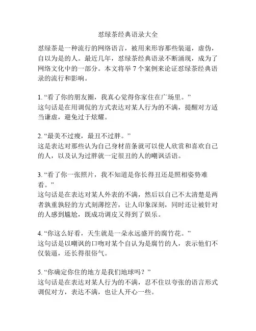怼绿茶经典语录大全