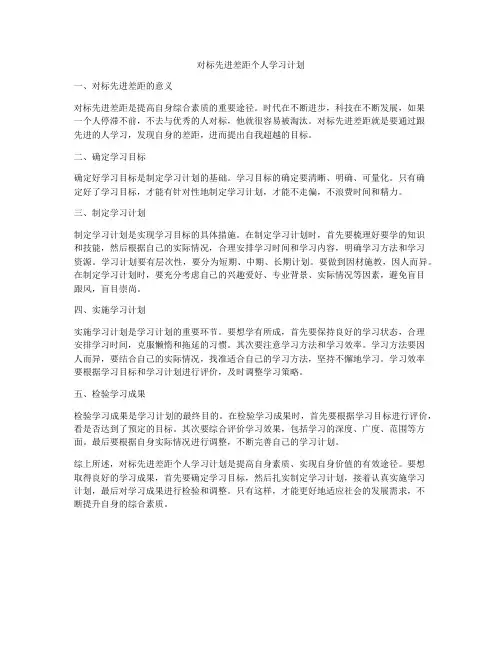 对标先进差距个人学习计划