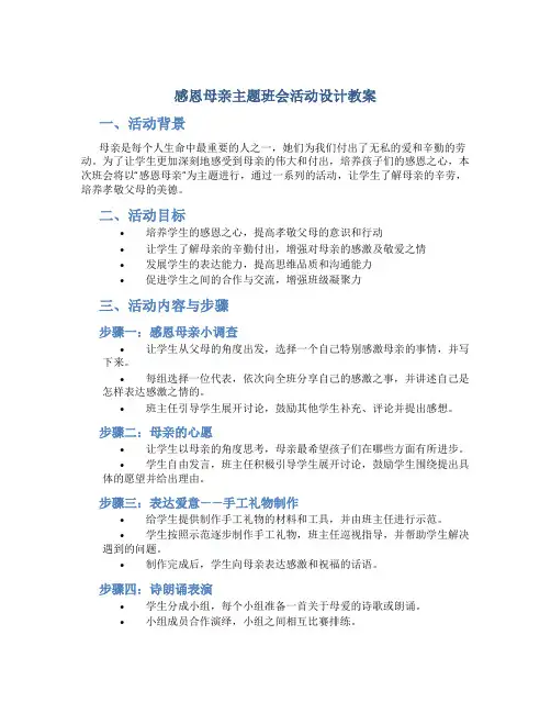 感恩母亲主题班会活动设计教案
