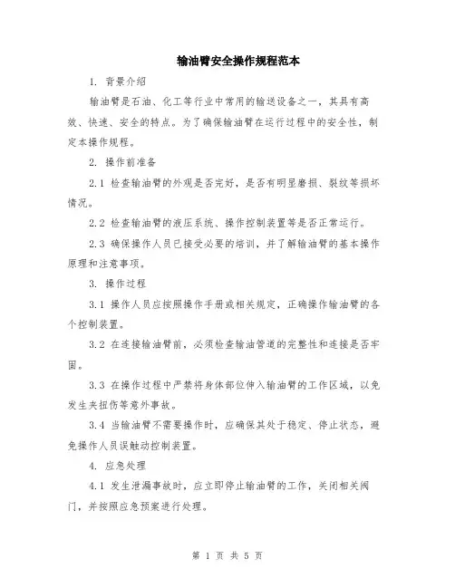 输油臂安全操作规程范本（2篇）
