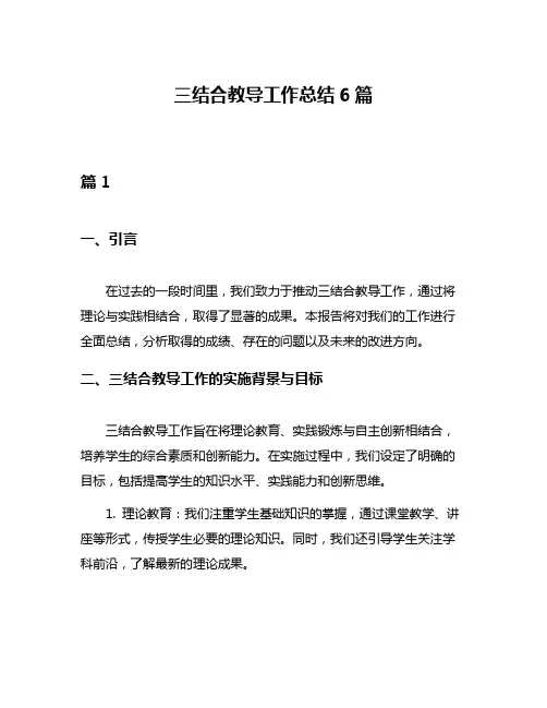 三结合教导工作总结6篇