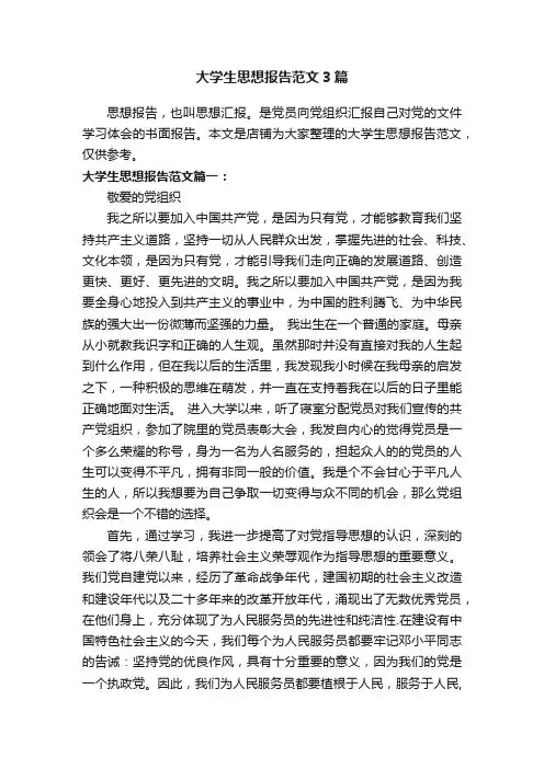 大学生思想报告范文3篇
