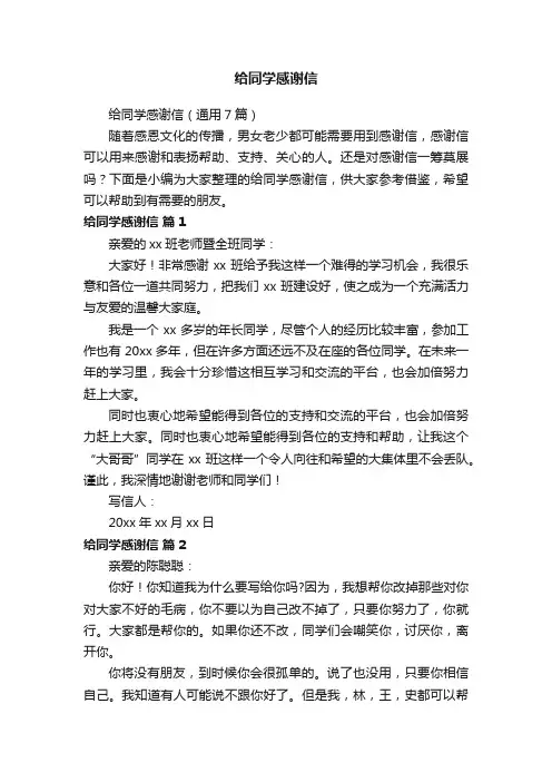 给同学感谢信（通用7篇）
