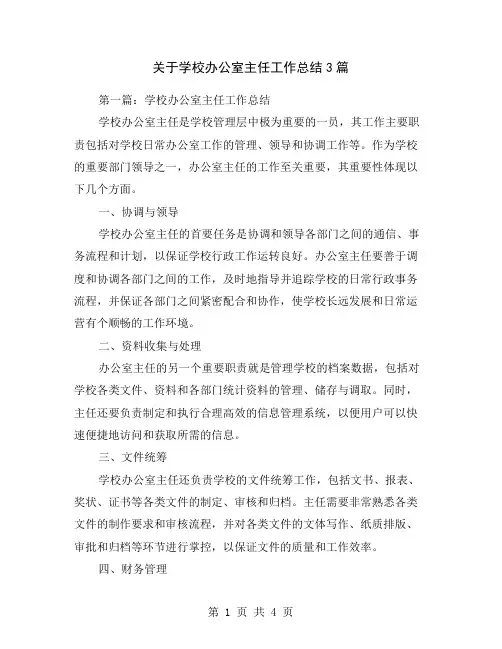 关于学校办公室主任工作总结3篇