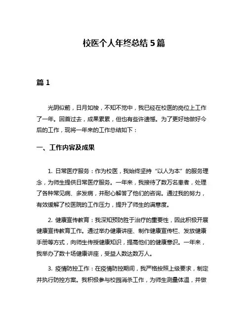 校医个人年终总结5篇