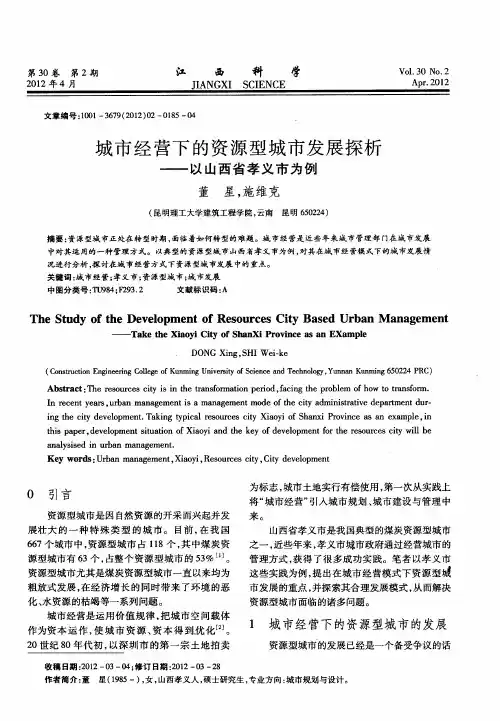 城市经营下的资源型城市发展探析——以山西省孝义市为例