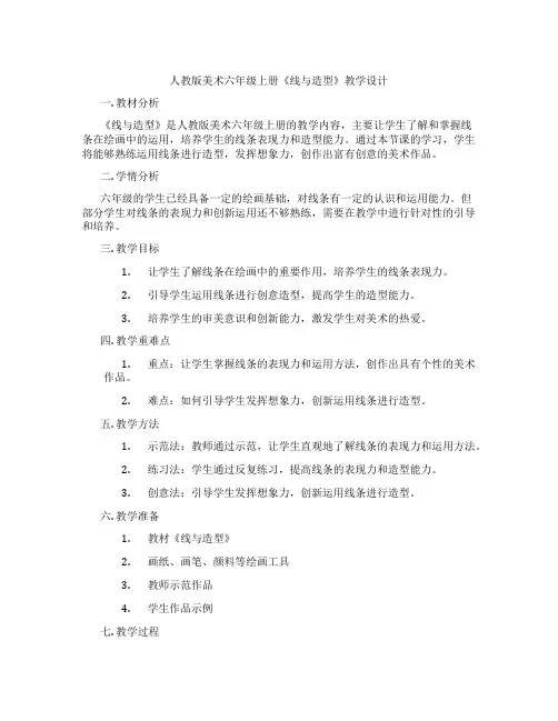 人教版美术六年级上册《线与造型》教学设计