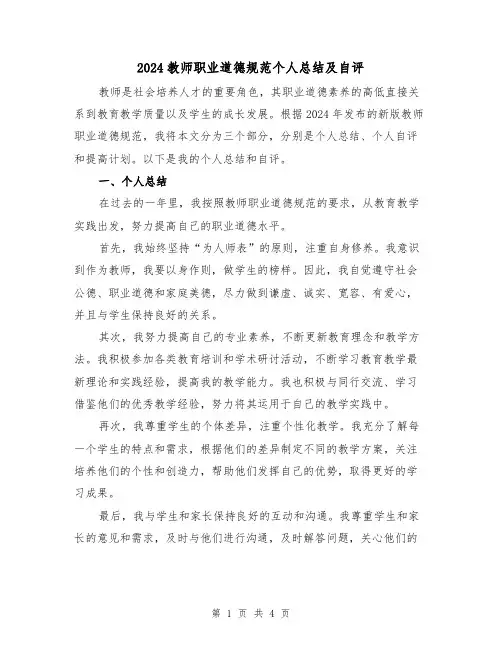 2024教师职业道德规范个人总结及自评(2篇)