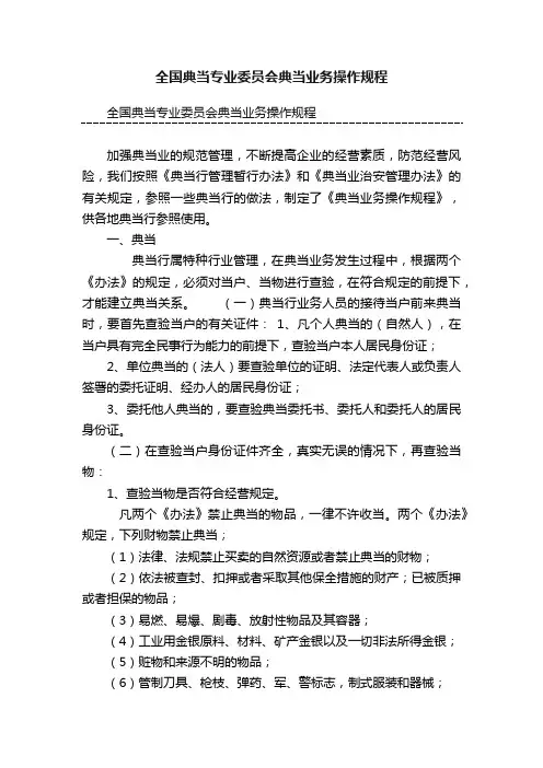 全国典当专业委员会典当业务操作规程