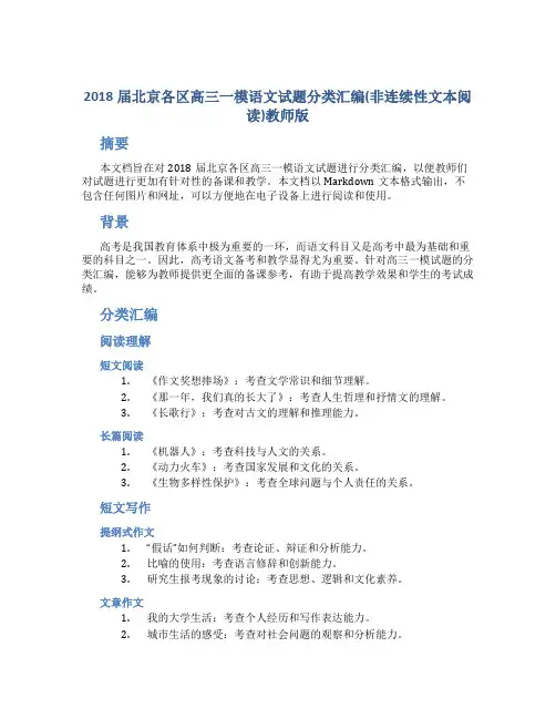 2018届北京各区高三一模语文试题分类汇编(非连续性文本阅读)教师版