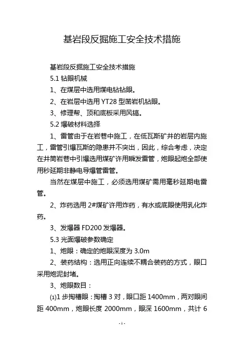 基岩段反掘施工安全技术措施