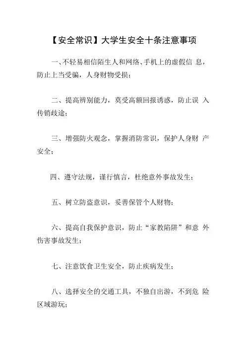 【安全常识】大学生安全十条注意事项