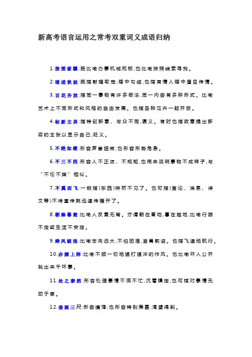 新高考语言运用之常考双重词义成语归纳
