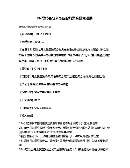 N-取代基马来酰亚胺均聚合研究进展