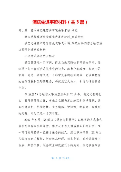 酒店先进事迹材料(共3篇)