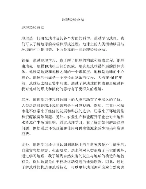 地理经验总结