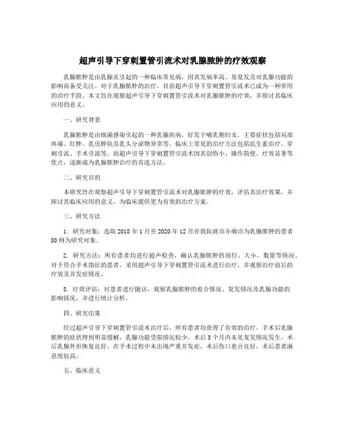 超声引导下穿刺置管引流术对乳腺脓肿的疗效观察