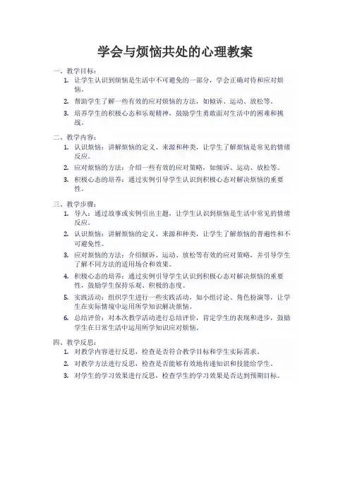 学会与烦恼共处的心理教案