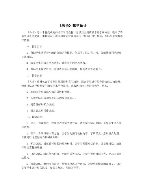 《鸟语》教学设计