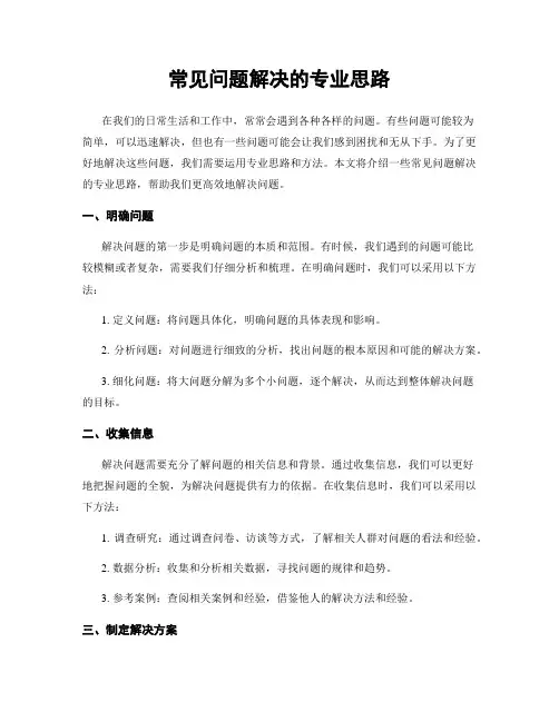 常见问题解决的专业思路