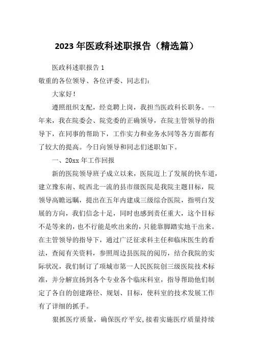 2023年医政科述职报告(精选篇)