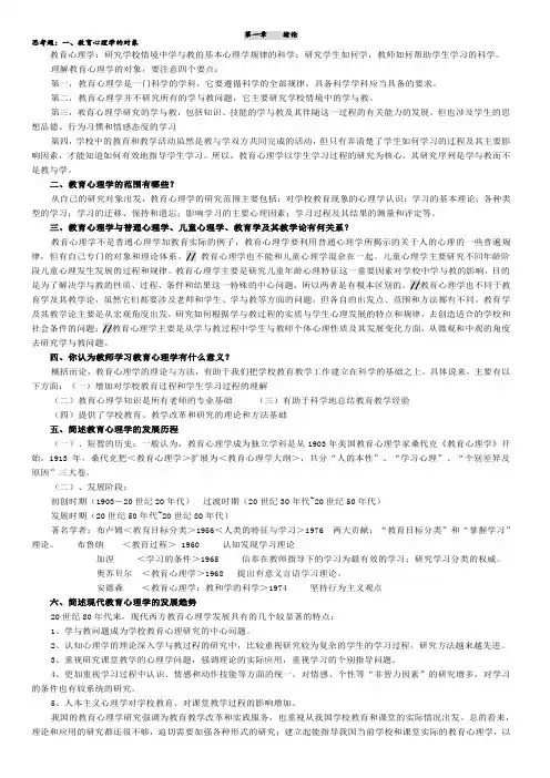 #《教育心理学新编》课后思考题(李小融)