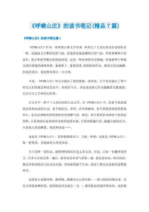 《呼啸山庄》的读书笔记(精品7篇)