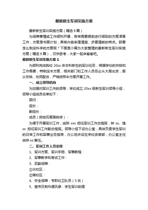 最新新生军训实施方案