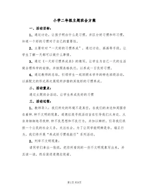 小学二年级主题班会方案（三篇）
